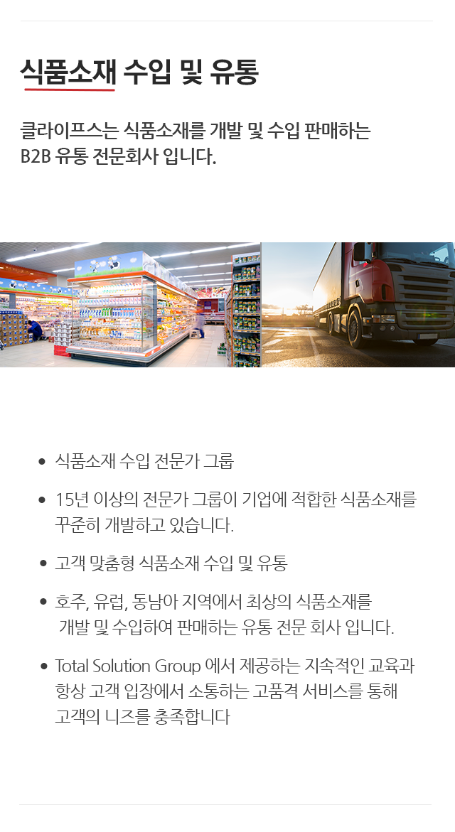 식품 수입 및 유통